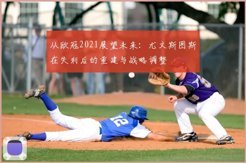 从欧冠2021展望未来：尤文斯图斯在失利后的重建与战略调整