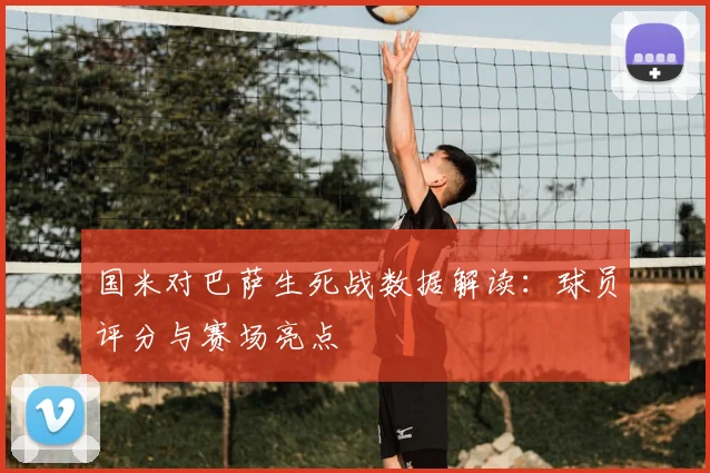 国米对巴萨生死战数据解读：球员评分与赛场亮点