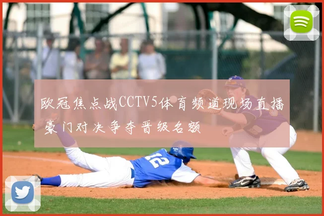 欧冠焦点战CCTV5体育频道现场直播 豪门对决争夺晋级名额