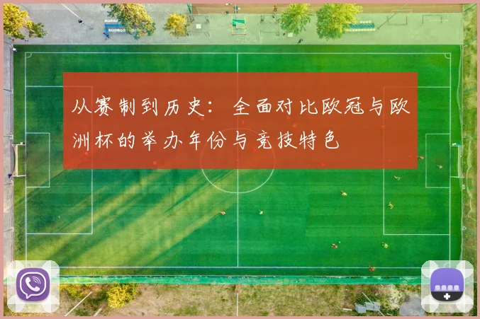 从赛制到历史：全面对比欧冠与欧洲杯的举办年份与竞技特色