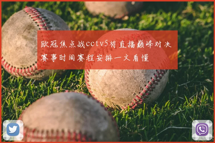 欧冠焦点战cctv5将直播巅峰对决 赛事时间赛程安排一文看懂