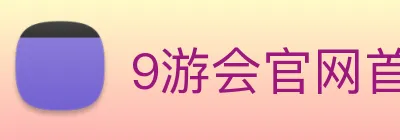 9游会官网首页入口 Logo